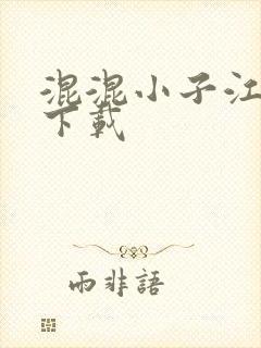 混混小子江湖行下载