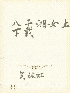 八千湘女上天山下载
