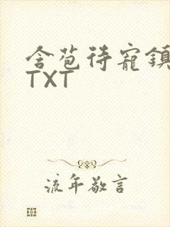 含苞待宠镇国公TXT