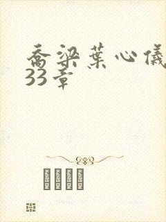 乔梁叶心仪3233章