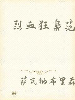 烈血狂枭范建明