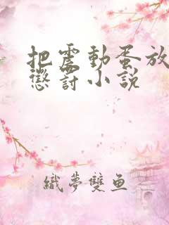 把震动蛋放身体惩罚小说