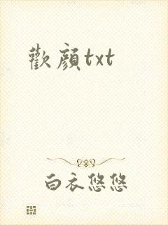 欢颜txt