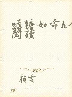 嗜糖如命h全文阅读