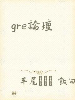 gre论坛