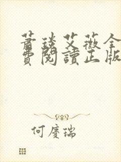 萧琰艾薇全文免费阅读正版