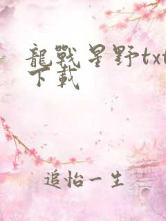 龙战星野txt下载