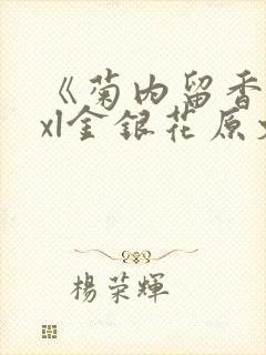 《菊内留香》txl金银花原文