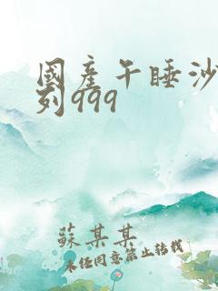 国产午睡沙发系列999