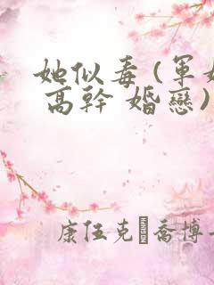 她似毒 (军婚 高干 婚恋)未删减