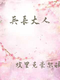 兵长大人