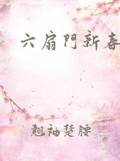 六扇门新春配信