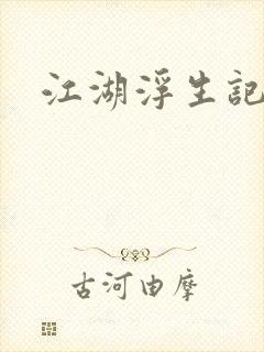 江湖浮生记