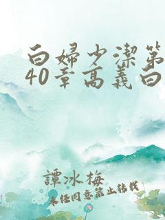 白妇少洁第1一40章高义白洁