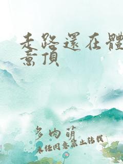 走路还在体内恶意顶