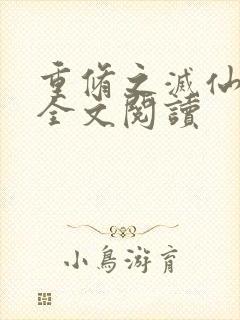 重修之灭仙弑神全文阅读