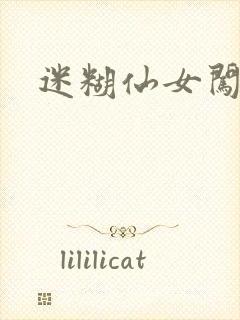 迷糊仙女闯江湖