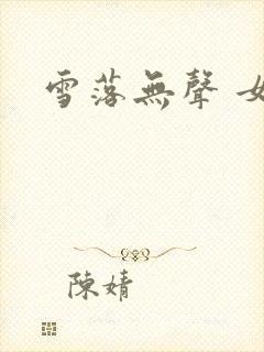 雪落无声 女尊