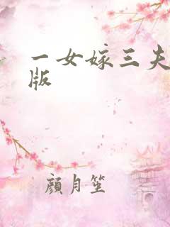 一女嫁三夫完整版