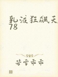 乳液狂飙天堂w78