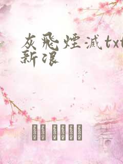 灰飞烟灭txt新浪