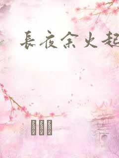 长夜余火起点