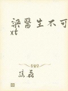 梁医生不可以txt