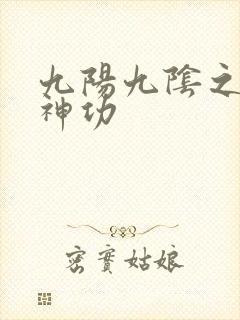 九阳九阴之阴阳神功