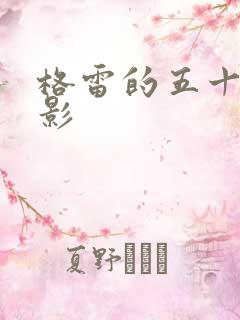 格雷的五十道阴影