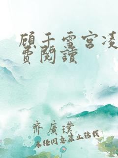 顾千雪宫凌沨免费阅读