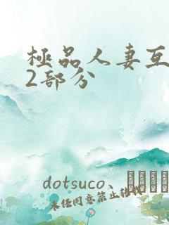 极品人妻互换32部分