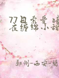 77日索爱 暗夜缠绵小甜心