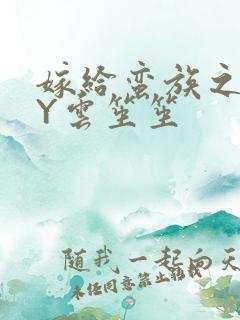 嫁给蛮族之后BY云笙笙