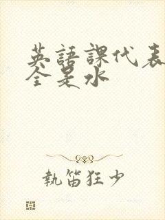 英语课代表下面全是水