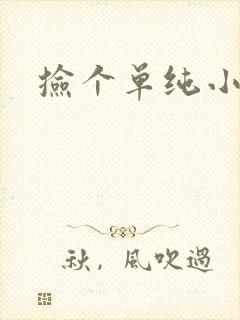 捡个单纯小娇妻