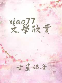 xiao77 文学欣赏