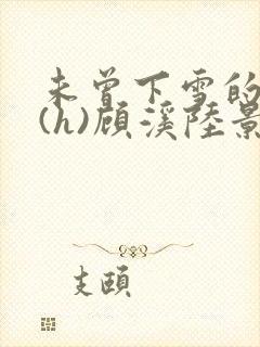 未曾下雪的冬天(h)顾溪陆景琰