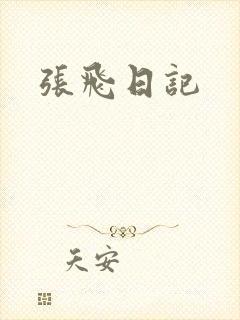 张飞日记