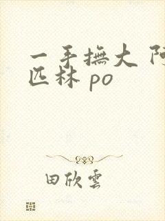 一手抚大 阿司匹林 po