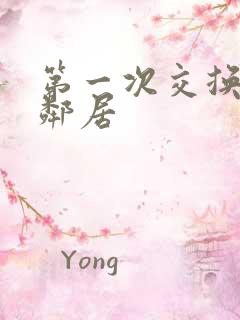 第一次交换完美邻居