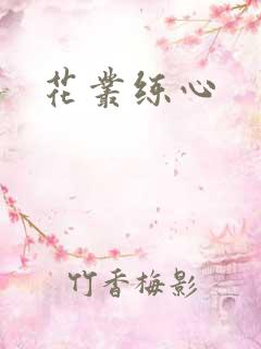 花丛练心