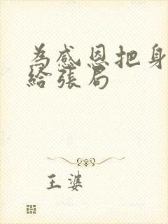 为感恩把身子献给张局