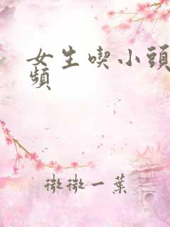 女生吃小头头视频