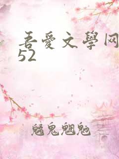 吾爱文学网xs52