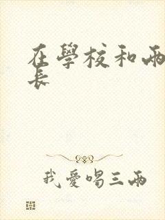 在学校和两个学长