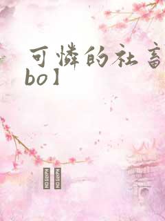 可怜的社畜【abo】