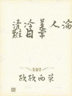清冷美人沦落受难日常