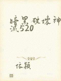 暗黑破坏神之毁灭520