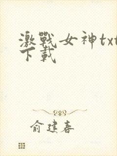 激战女神txt下载