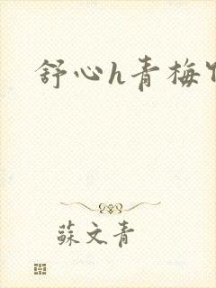 舒心h青梅竹马